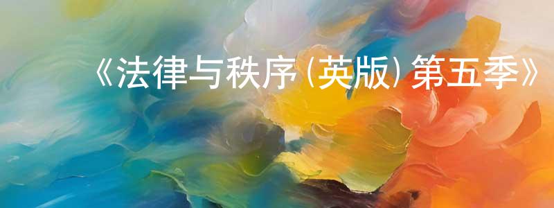 曾青林发布《法律与秩序(英版)第五季》迅雷下载/在线观看-犯罪历史-美剧天堂